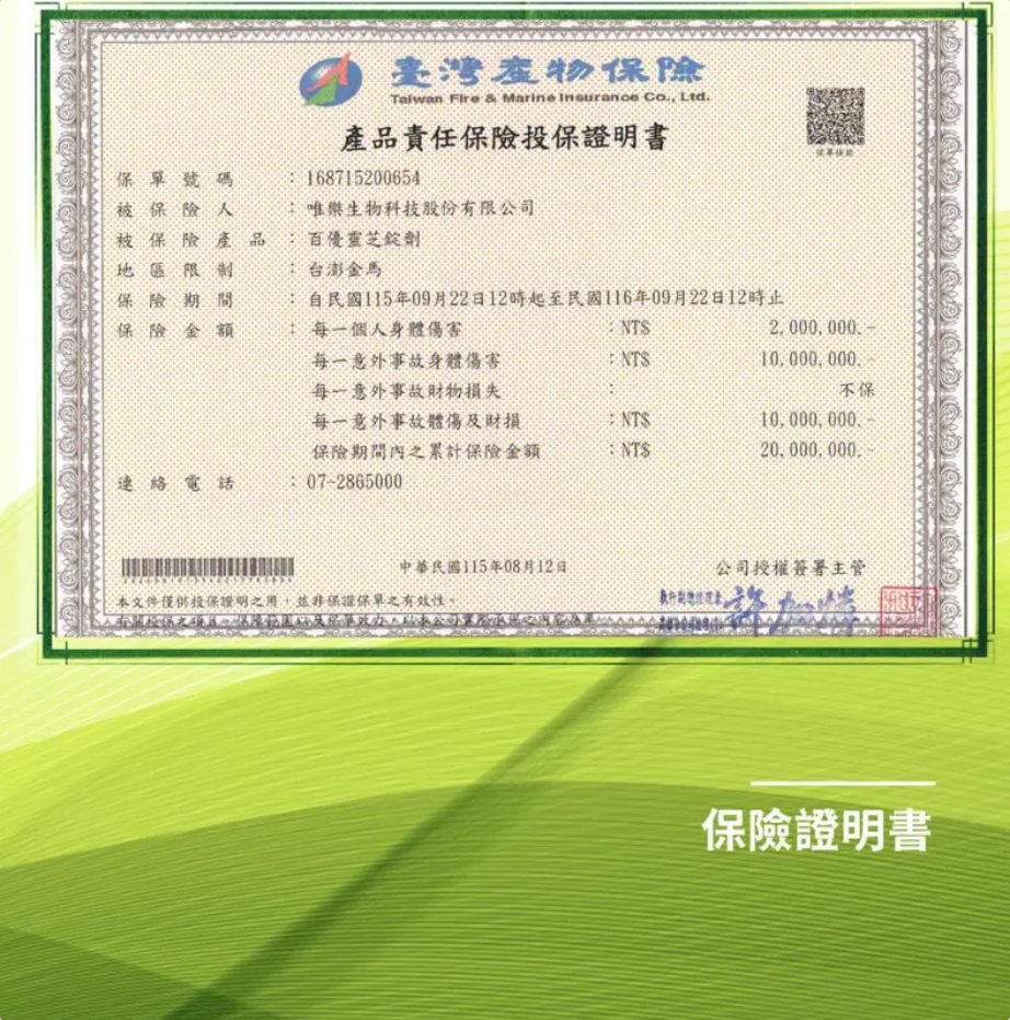 產品責任保險投保證明書：累計保險金額 NT$20,000,000